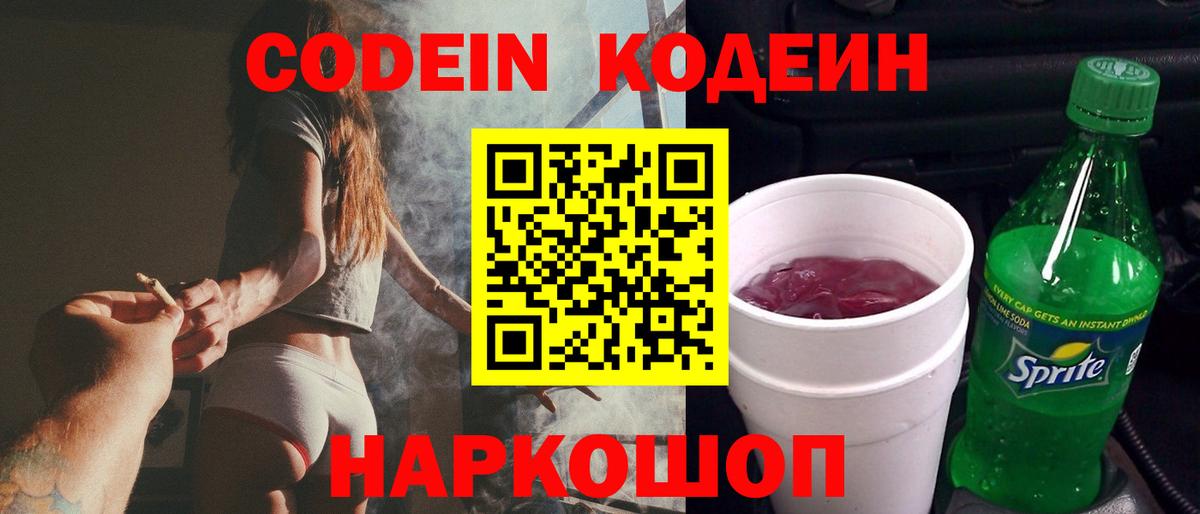 Codein напиток Lean (лин) Шадринск